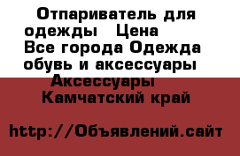 Отпариватель для одежды › Цена ­ 800 - Все города Одежда, обувь и аксессуары » Аксессуары   . Камчатский край